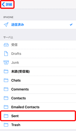 〔Sent〕を選択し、〔詳細〕をタップします。