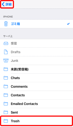 〔Trash〕を選択し、〔詳細〕をタップします。
