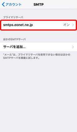 「プライマリサーバ」欄の〔smtps.eonet.ne.jp〕をタップします。