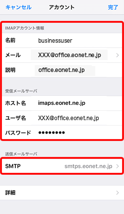 各項目を確認し、〔SMTP〕をタップします。
