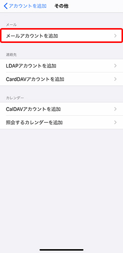 〔メールアカウントを追加〕を押します。
