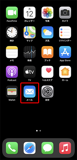 ホーム画面に戻り、〔メール〕を押します。