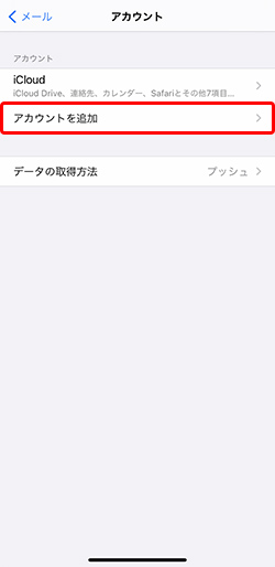 〔アカウントを追加〕を押します。
