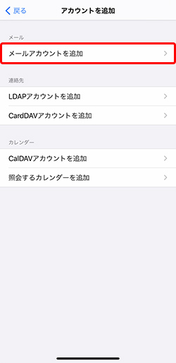 〔メールアカウントを追加〕を押します。