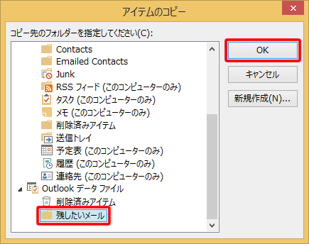 〔Outlookデータファイル〕内にある保存先のフォルダーを選択し、〔OK〕をクリックします。