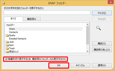 〔階層形式で表示するとき、購読済みフォルダーのみ表示する（W）〕にチェックを入れ、〔OK〕をクリックします。