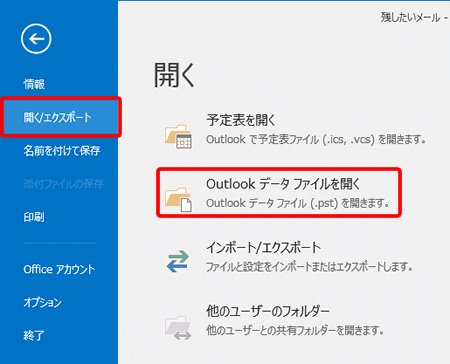 〔開く/エクスポート〕を選択し、〔Outlookデータファイルを開く〕をクリックします。