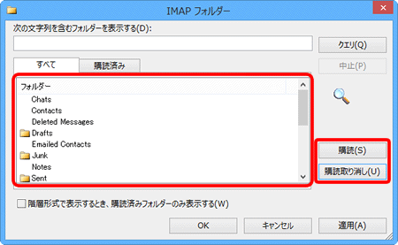 フォルダー一覧から、表示または、非表示にしたいフォルダーを選択し、それぞれ〔購読（S）〕〔購読取り消し（U）〕をクリックします。