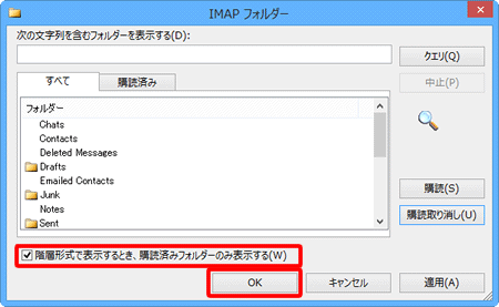 〔階層形式で表示するとき、購読済みフォルダーのみ表示する（W）〕にチェックを入れ、〔OK〕をクリックします。