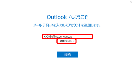 ［Outlook へようこそ］画面が表示されますので、［お客さまのメールアドレス］を入力し、［詳細オプション］をクリックします。