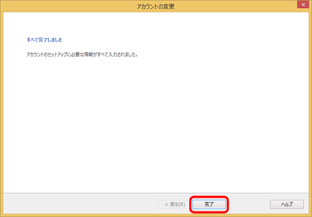 〔完了〕をクリックし、画面を閉じます。