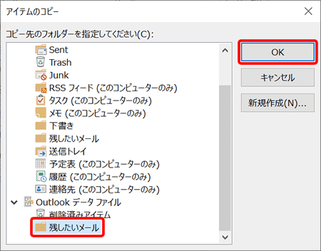「Outlookデータファイル」フォルダー配下から任意の保存先フォルダー（ここでは「残したいメール」フォルダー）を選択し、〔OK〕を押します。