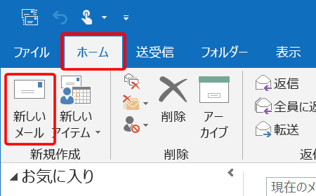 〔ホーム〕タブ→〔新しいメール〕を押します。