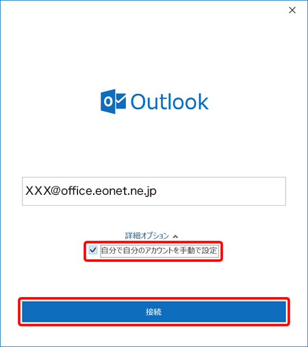 〔自分で自分のアカウントを手動で設定〕にチェックを入れ、〔接続〕を押します。