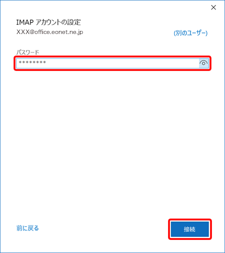 「メールパスワード（POPパスワード）」を入力し、〔接続〕を押します。
