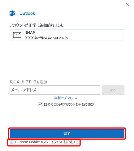 〔Outlook Mobile をスマートフォンにも設定する〕のチェックを外し、〔完了〕を押します。