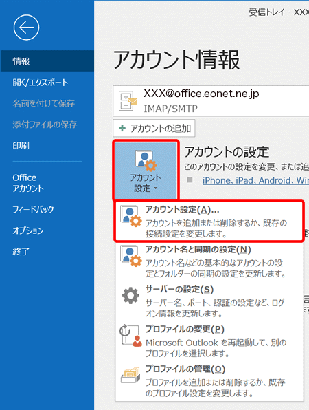 〔アカウント設定〕→〔アカウント設定（A）...〕を押します。