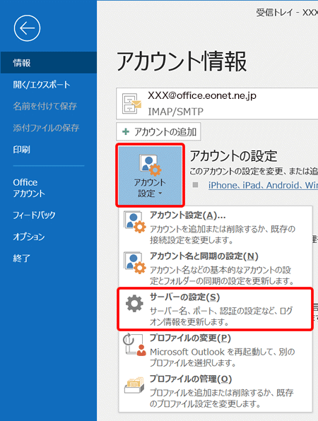 〔アカウント設定〕→〔サーバーの設定（S）〕を押します。