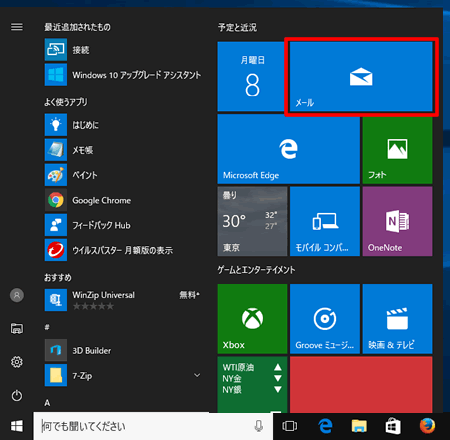 スタートメニューから〔メール〕をクリックします。