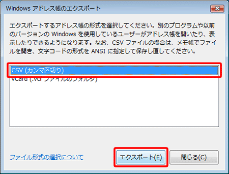 ［Windows アドレス帳のエクスポート］画面が表示されます。〔CVS（カンマ区切り）〕 を選択し、〔エクスポート(E)〕をクリックします。