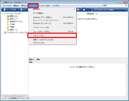 メニューバーの〔ツール(T)〕→〔アカウント(A)...〕をクリックします。