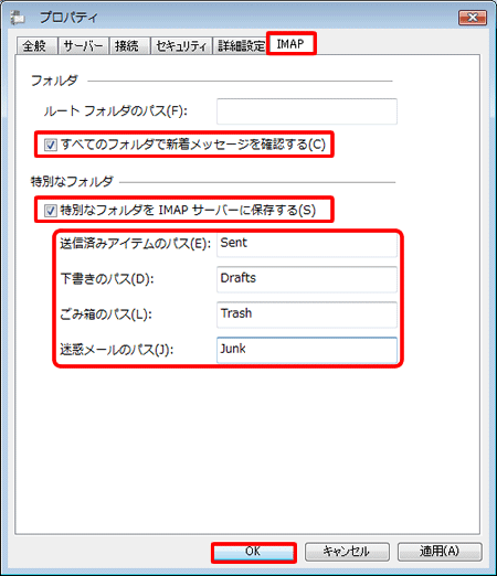 〔IMAP〕のタブをクリックし、各項目にチェックが入っていることを確認し、〔OK〕をクリックします。 