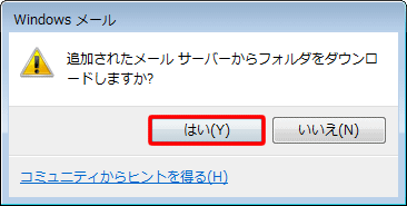 ［追加されたメールサーバーからフォルダをダウンロードしますか？］と画面に表示されますので、〔はい（Y）〕をクリックします。