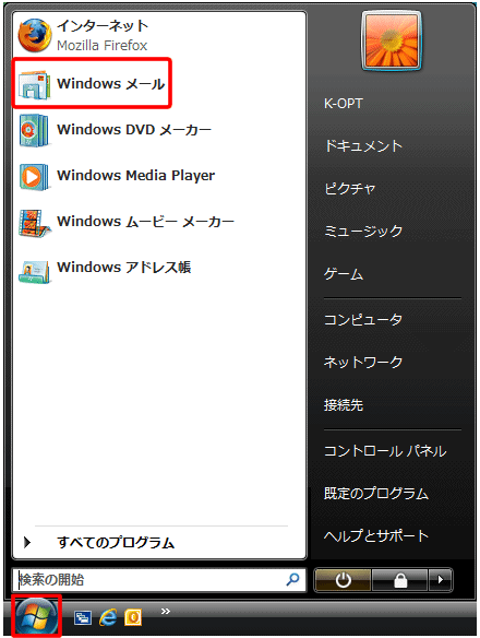 〔スタート〕→〔Windows メール〕をクリックして、Windows メールを起動します。