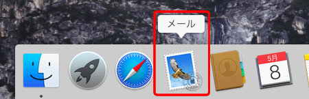 デスクトップ画面上の〔Dock〕の中にある〔メール〕のアイコンをクリックして、Mail 8.xを起動します。