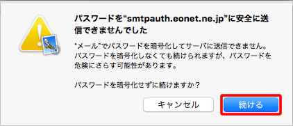 〔パスワードを"smtpauth.eonet.ne.jp"に安全に送信できませんでした〕の確認メッセージが表示された場合は、〔続ける〕をクリックします。