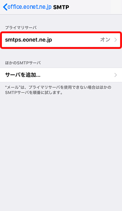 「プライマリサーバ」欄の〔smtps.eonet.ne.jp〕をタップします。