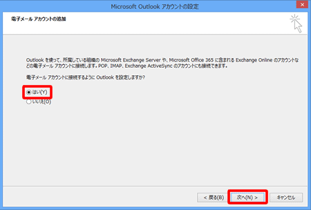 〔電子メールアカウントの追加〕の画面が表示されますので、〔はい（Y）〕にチェックを入れて、〔次へ(N) >〕をクリックします。