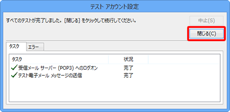 「テスト アカウント設定」画面が表示されますので、〔閉じる（C）〕をクリックします。 